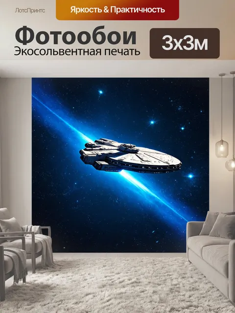 Фотообои космос в стиле ретро, космический корабль, летающий сквозь яркие кометы