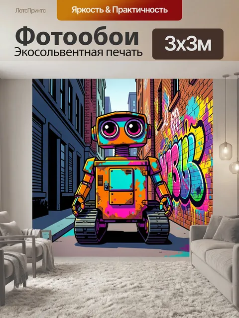 Фотообои Робот в городском переулке