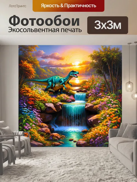 Фотообои динозавр: вечный закат над водопадом, где динозавры наслаждаются прохладой, среди ярких цветов и зелени