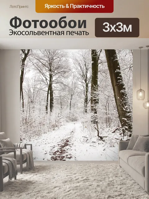 Фотообои Зимние деревья снежный лес