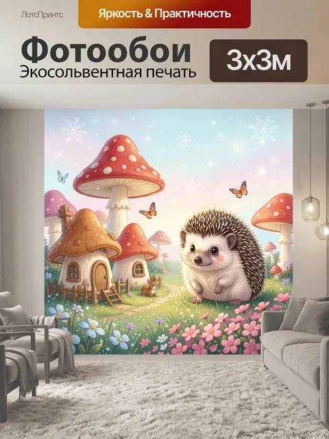 Фотообои Ежик в сказочном грибном лесу