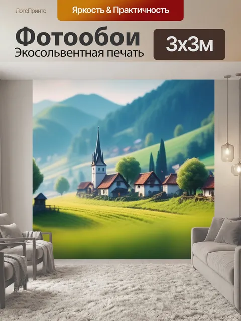 Фотообои пейзаж с деревней минимал