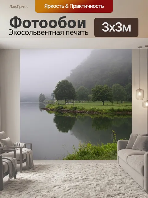 Фотообои Озеро мелтон парк в тумане