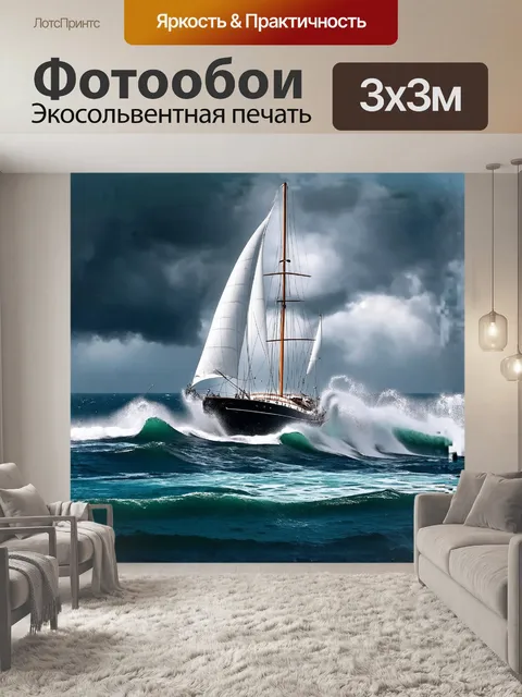 Фотообои парусная яхта в море во время шторма