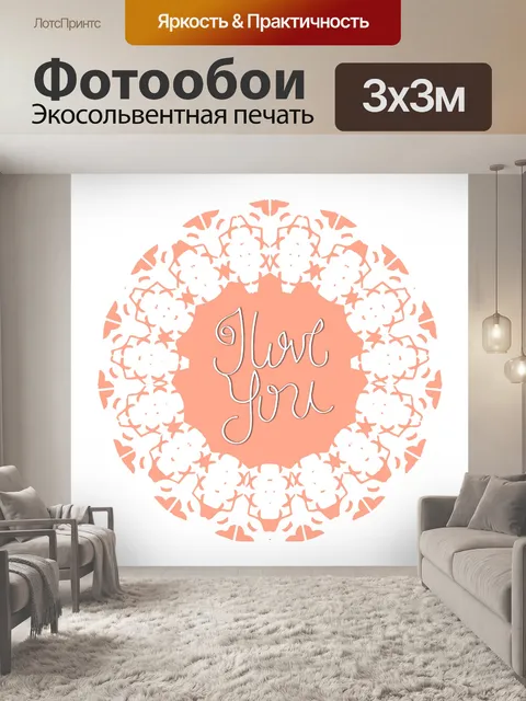 Фотообои Мандала я тебя люблю