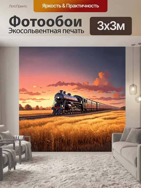 Фотообои огромный паровоз на фоне золотых полей под закатным солнцем