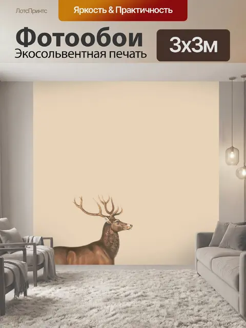 Фотообои Олень, олень