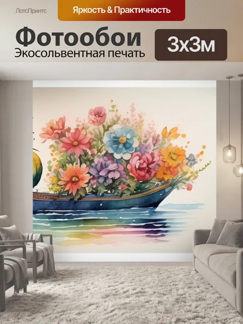 Фотообои корабль из цветов