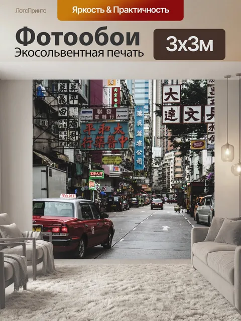 Фотообои Улица