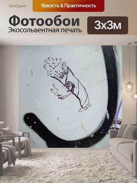 Фотообои граффити