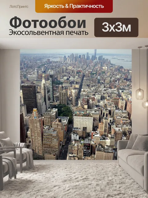 Фотообои Нью-йорк
