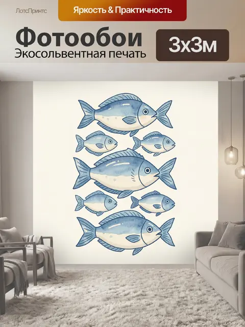 Фотообои Рыбы в морской палитре