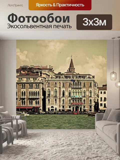 Фотообои Венеция