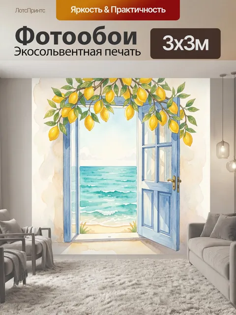 Фотообои Синяя дверь к морю и лимоны