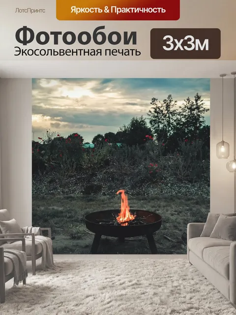 Фотообои Костер