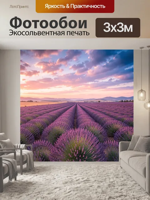 Фотообои Лавандовое поле на закате