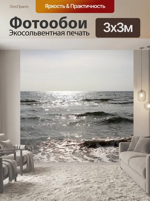 Фотообои Море