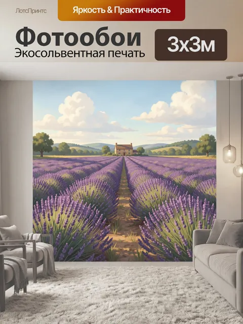 Фотообои Лавандовое поле с домом и облаками