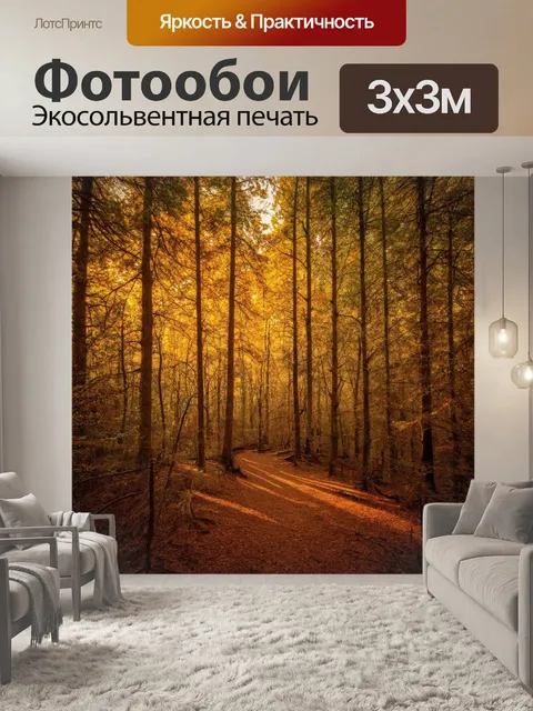 Фотообои лес с бурыми и золотыми оттенками, источающими тепло