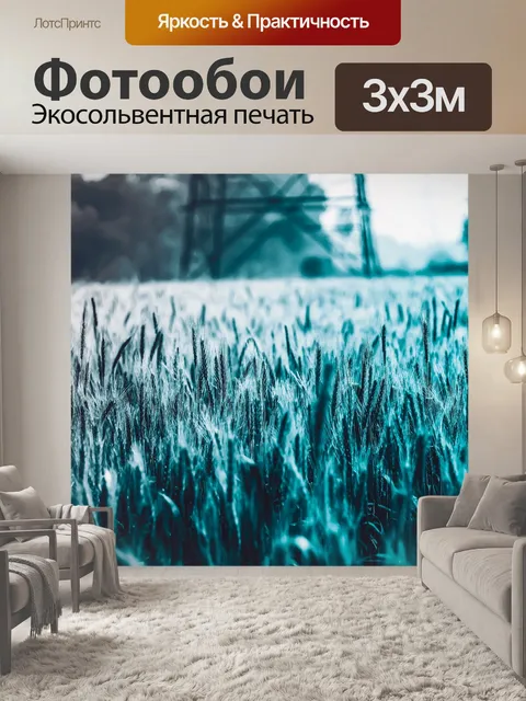 Фотообои Поля