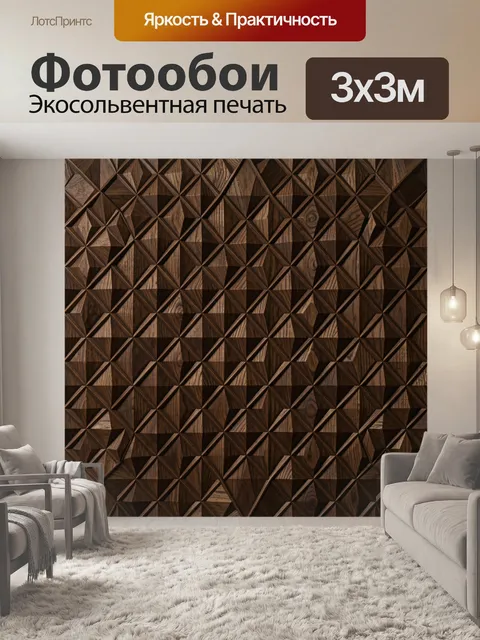 Фотообои Геометрический паттерн из дерева