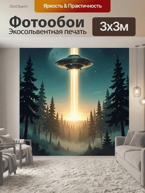 Фотообои Инопланетный свет над лесом