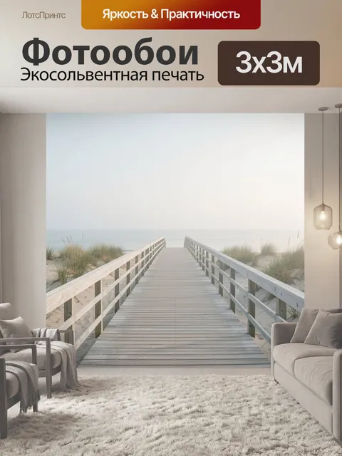 Фотообои Деревянный настил к морю