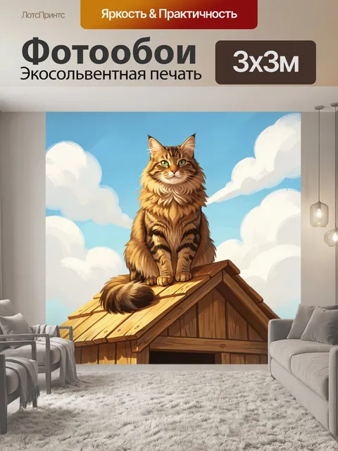 300 × 300 см · Экосольвентная печать
