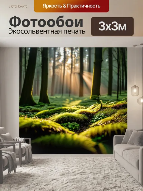 Фотообои рассвет в лесу, где лучи солнца пробиваются сквозь листву, создавая игру света и теней