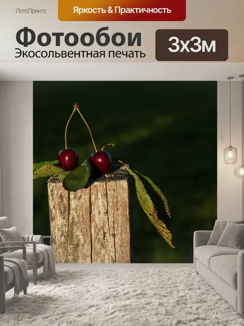 Фотообои Вишня