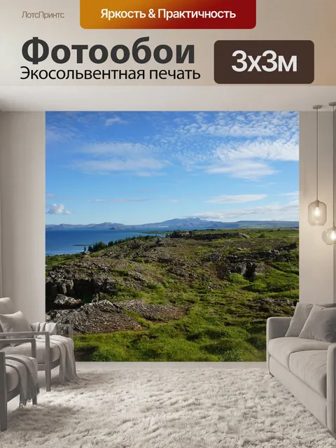 Фотообои Исландия