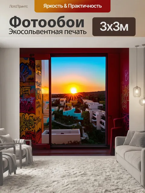 Фотообои закат, который затмевает виллы, вид из уюта интерьера, изображение в технике граффити, яркие и насыщенные…