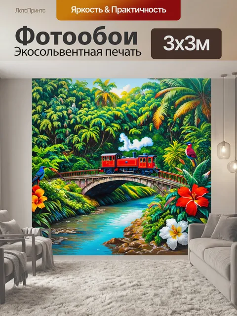 Фотообои поезд, окруженный пышными тропическими джунглями, пересекает мост над рекой с яркой водой