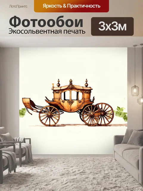 Фотообои античная деревянная повозка с интригующей резьбой и коваными деталями в стиле барокко