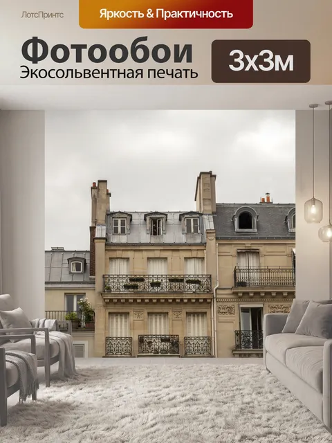 Фотообои Париж