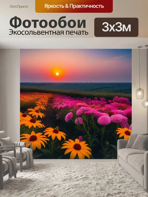 Фотообои закат над цветами