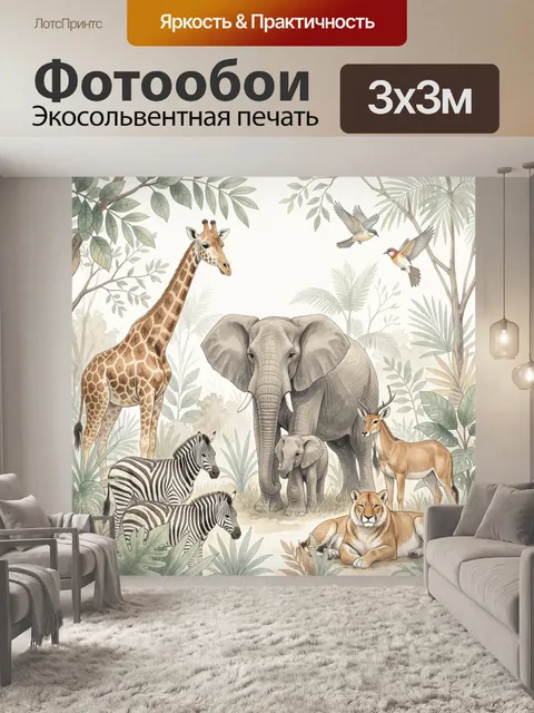 Фотообои Сафари животные в тропиках