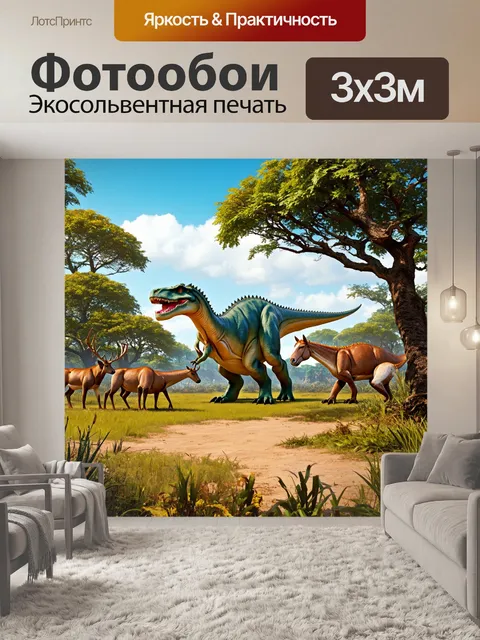 Фотообои динозавр - огромные пейзажи