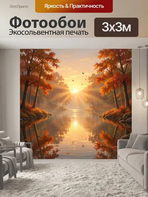 Фотообои Осенний лесной рассвет у реки