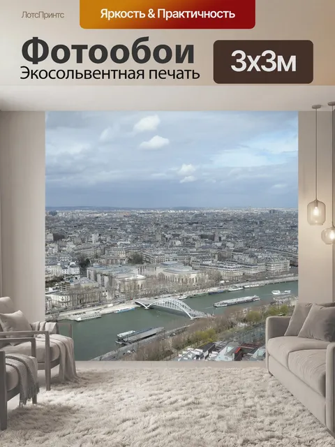 Фотообои Париж