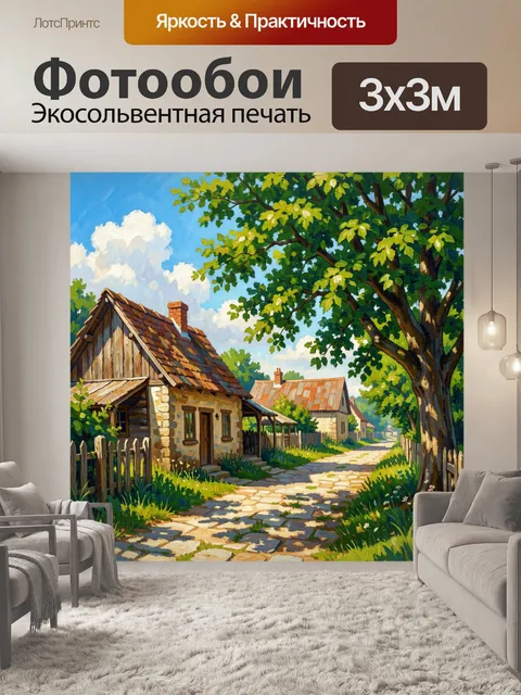 Фотообои Деревенская улица под летним солнцем