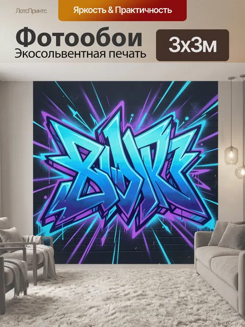 Фотообои Неон-граффити на тёмной стене