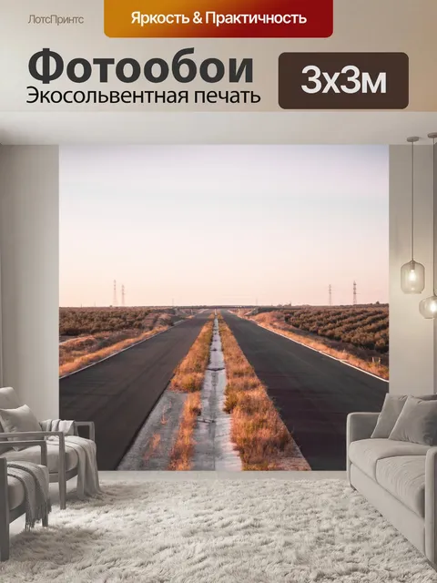 Фотообои Дорога