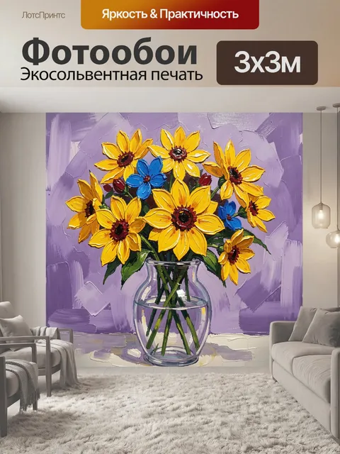 300 × 300 см · Экосольвентная печать