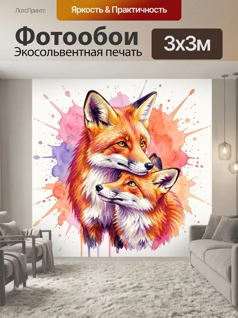 Фотообои Лисы в акварельных брызгах