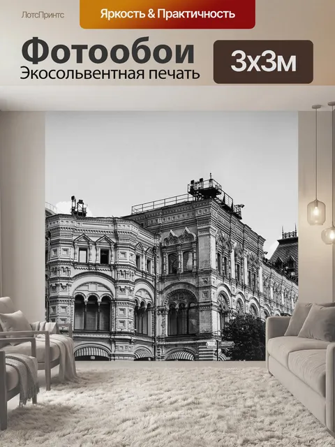 Фотообои Москва