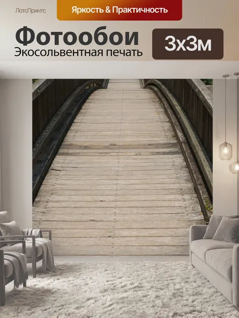 Фотообои Мост