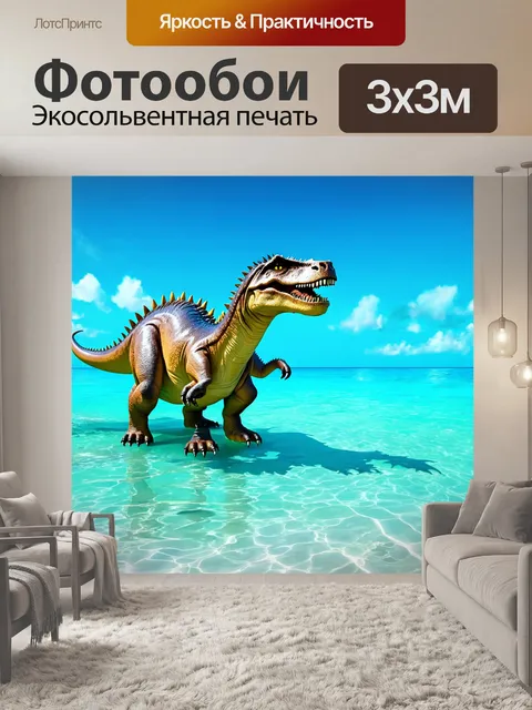Фотообои динозавры в лазурном океане