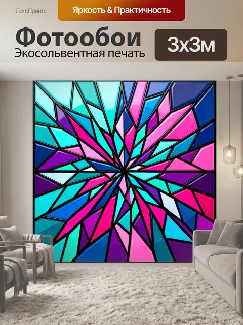 Фотообои Абстрактный яркий витражный взрыв