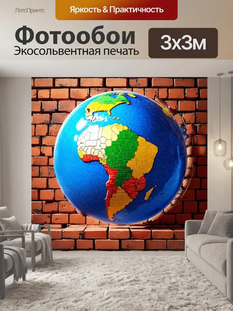 Фотообои кирпичи на фоне глобуса